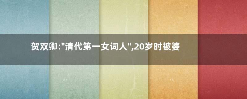 贺双卿:"清代第一女词人",20岁时被婆婆虐死